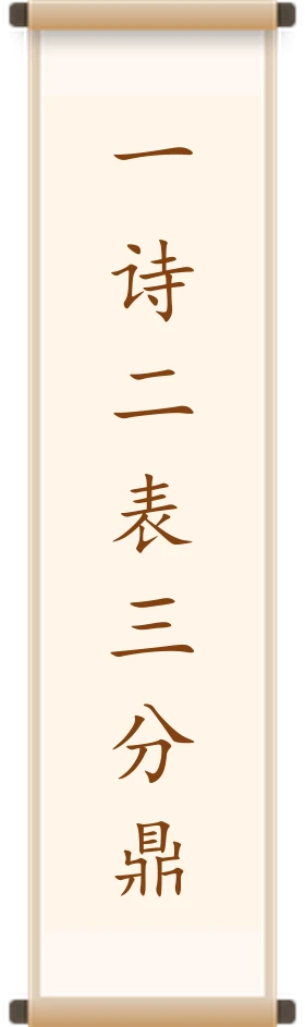 一诗二表三分鼎