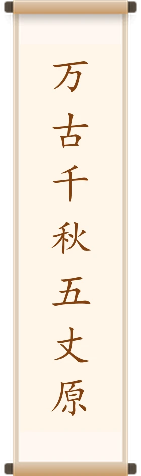 万古千秋五丈原