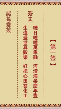 诸葛灵签1签，诸葛亮神签第一签解签占卜详解