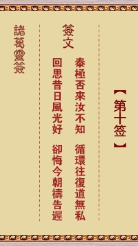 诸葛灵签10签，诸葛亮神签第十签解签占卜详解