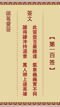 诸葛灵签100签，诸葛亮神签第一百签解签占卜详解