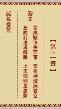 诸葛灵签11签，诸葛亮神签第十一签解签占卜详解