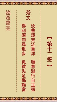 诸葛灵签12签，诸葛亮神签第十二签解签占卜详解