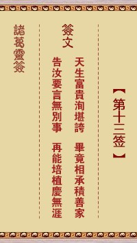 诸葛灵签13签，诸葛亮神签第十三签解签占卜详解