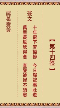 诸葛灵签14签，诸葛亮神签第十四签解签占卜详解