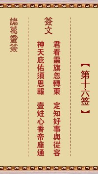 诸葛灵签16签，诸葛亮神签第十六签解签占卜详解