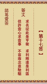 诸葛灵签17签，诸葛亮神签第十七签解签占卜详解
