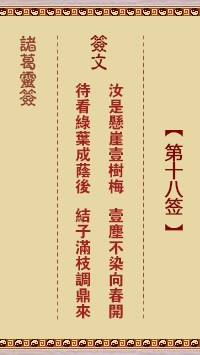 诸葛灵签18签，诸葛亮神签第十八签解签占卜详解