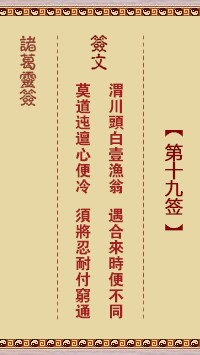 诸葛灵签19签，诸葛亮神签第十九签解签占卜详解
