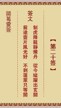 诸葛灵签20签，诸葛亮神签第二十签解签占卜详解