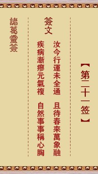 诸葛灵签21签，诸葛亮神签第二十一签解签占卜详解