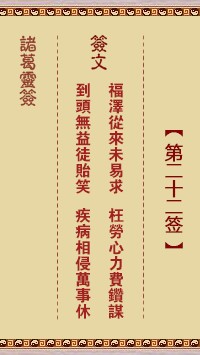 诸葛灵签22签，诸葛亮神签第二十二签解签占卜详解