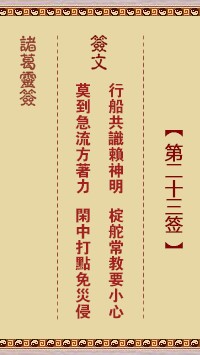 诸葛灵签23签，诸葛亮神签第二十三签解签占卜详解