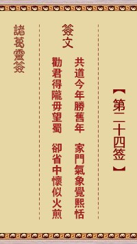 诸葛灵签24签，诸葛亮神签第二十四签解签占卜详解