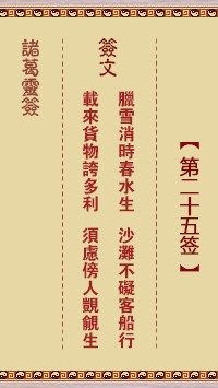 诸葛灵签25签，诸葛亮神签第二十五签解签占卜详解