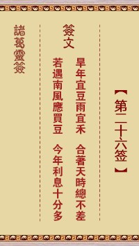 诸葛灵签26签，诸葛亮神签第二十六签解签占卜详解