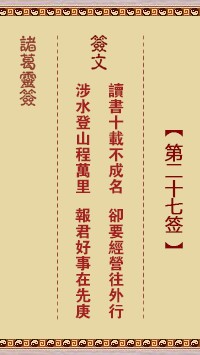 诸葛灵签27签，诸葛亮神签第二十七签解签占卜详解