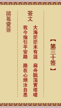 诸葛灵签30签，诸葛亮神签第三十签解签占卜详解