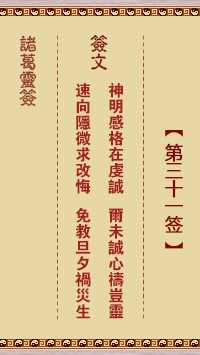 诸葛灵签31签，诸葛亮神签第三十一签解签占卜详解