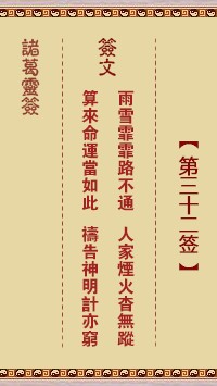 诸葛灵签32签，诸葛亮神签第三十二签解签占卜详解