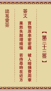 诸葛灵签33签，诸葛亮神签第三十三签解签占卜详解