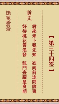诸葛灵签34签，诸葛亮神签第三十四签解签占卜详解