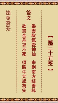 诸葛灵签35签，诸葛亮神签第三十五签解签占卜详解