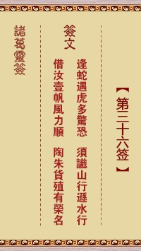 诸葛灵签36签，诸葛亮神签第三十六签解签占卜详解