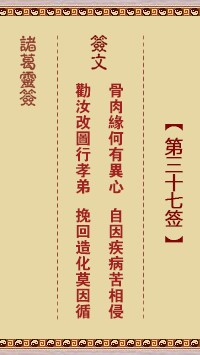 诸葛灵签37签，诸葛亮神签第三十七签解签占卜详解