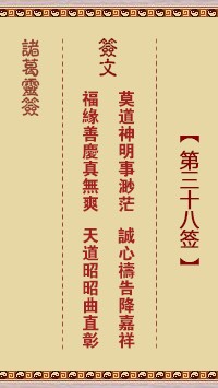 诸葛灵签38签，诸葛亮神签第三十八签解签占卜详解