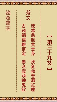 诸葛灵签39签，诸葛亮神签第三十九签解签占卜详解