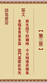 诸葛灵签4签，诸葛亮神签第四签解签占卜详解