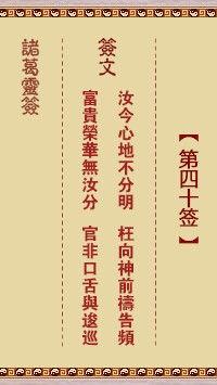 诸葛灵签40签，诸葛亮神签第四十签解签占卜详解