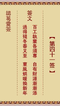 诸葛灵签41签，诸葛亮神签第四十一签解签占卜详解