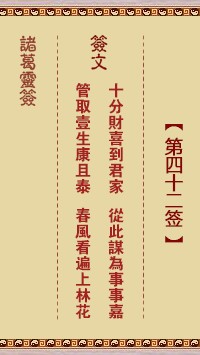诸葛灵签42签，诸葛亮神签第四十二签解签占卜详解