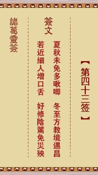 诸葛灵签43签，诸葛亮神签第四十三签解签占卜详解