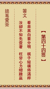诸葛灵签44签，诸葛亮神签第四十四签解签占卜详解