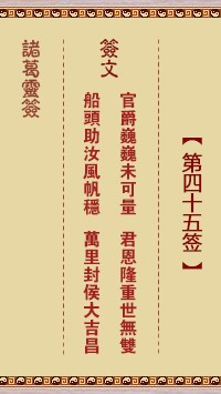 诸葛灵签45签，诸葛亮神签第四十五签解签占卜详解