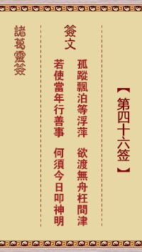 诸葛灵签46签，诸葛亮神签第四十六签解签占卜详解