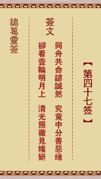 诸葛灵签47签，诸葛亮神签第四十七签解签占卜详解