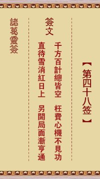 诸葛灵签48签，诸葛亮神签第四十八签解签占卜详解
