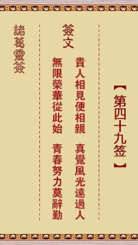 诸葛灵签49签，诸葛亮神签第四十九签解签占卜详解