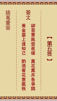 诸葛灵签5签，诸葛亮神签第五签解签占卜详解