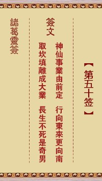 诸葛灵签50签，诸葛亮神签第五十签解签占卜详解