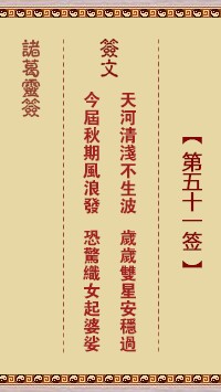 诸葛灵签51签，诸葛亮神签第五十一签解签占卜详解