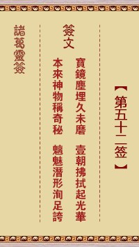 诸葛灵签52签，诸葛亮神签第五十二签解签占卜详解