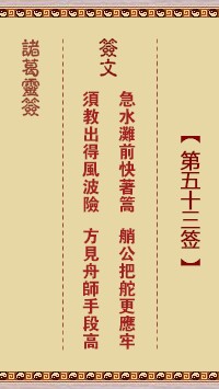 诸葛灵签53签，诸葛亮神签第五十三签解签占卜详解