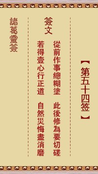 诸葛灵签54签，诸葛亮神签第五十四签解签占卜详解