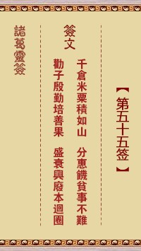 诸葛灵签55签，诸葛亮神签第五十五签解签占卜详解