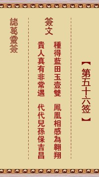 诸葛灵签56签，诸葛亮神签第五十六签解签占卜详解